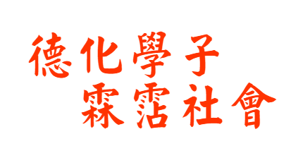 德化學子，霖霑社會