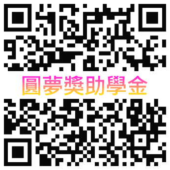 圓夢獎助學金