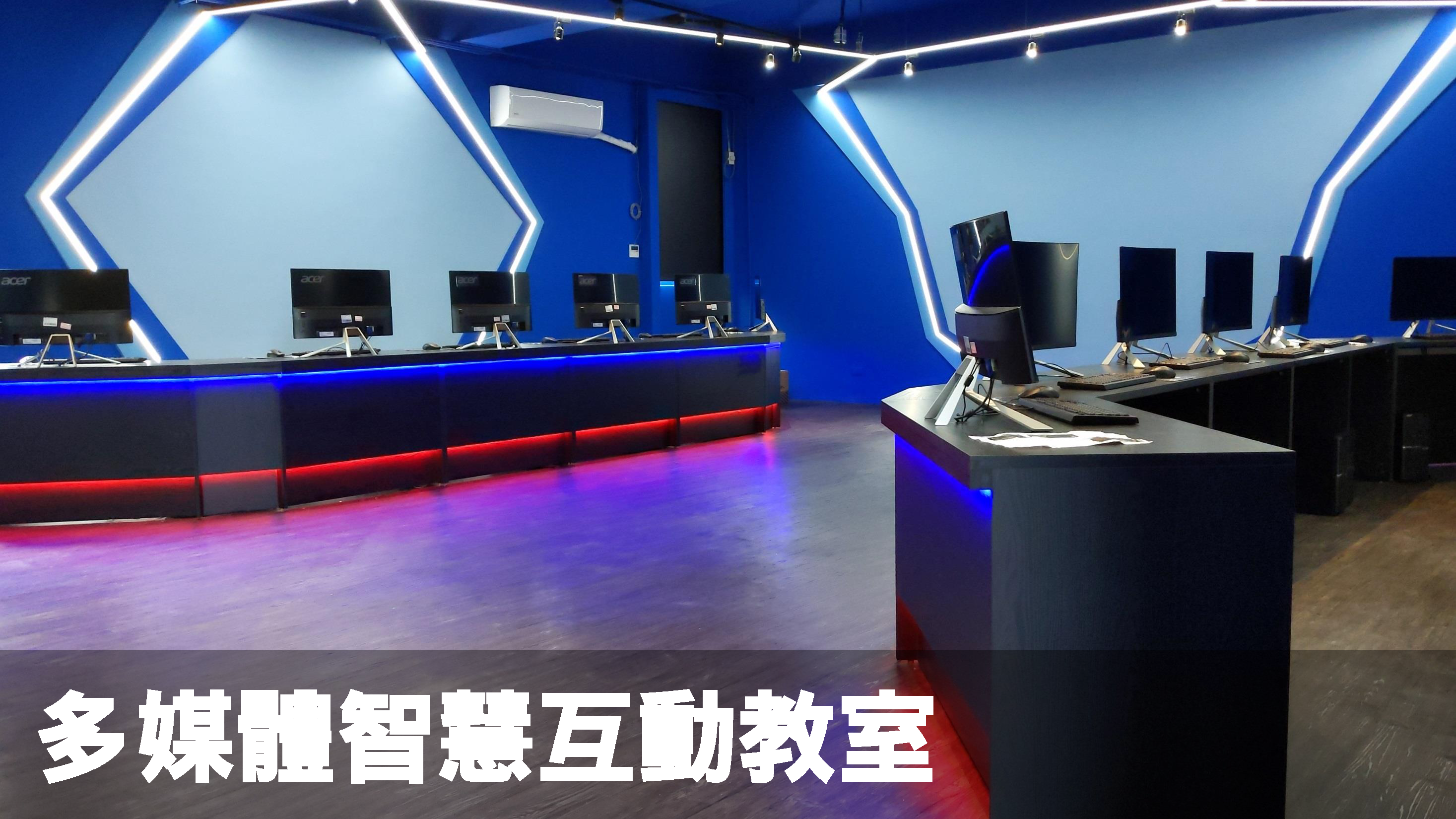 多媒體智慧互動教室