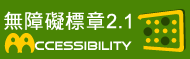 無障礙