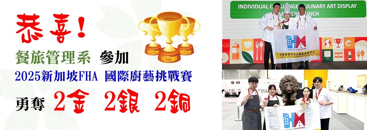 恭喜! 餐旅管理系 參加  2025新加坡FHA 國際廚藝挑戰賽 勇奪 2金 2銀 2銅