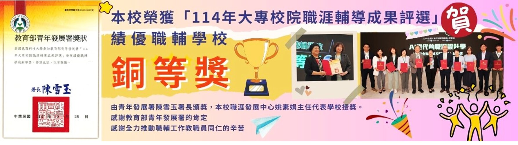 賀! 本校榮獲 114年大專校院職涯輔導成果評選：績優職輔學校 銅等獎