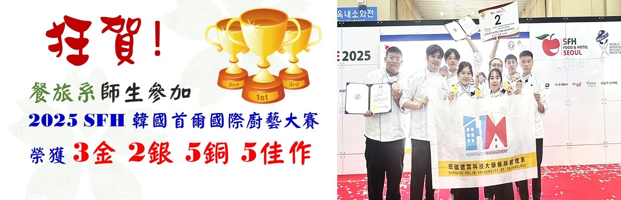 餐旅系師生參加 2025 SFH 韓國首爾國際廚藝大賽 榮獲 3金 2銀 5銅 5佳作