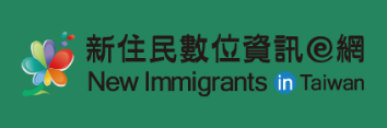 Link to 新住民數位資訊網(另開新視窗)