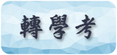 轉學考(另開新視窗)