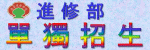 進修部獨招(另開新視窗)