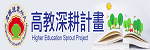 高教深耕(另開新視窗)