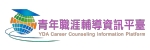 大專校院職涯輔導資訊平台(另開新視窗)