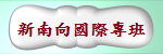 新南向專班(另開新視窗)