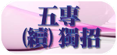 五專(續)獨招(另開新視窗)