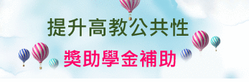 提升高教公共性~讓夢想起飛(另開新視窗)