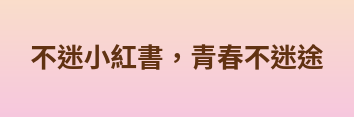 Link to 不迷小紅書，青春不迷途(另開新視窗)