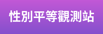 Link to 性別平等觀測站(另開新視窗)