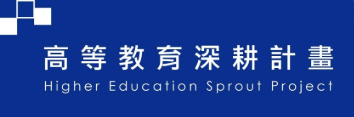 Link to 高教深耕計畫(另開新視窗)
