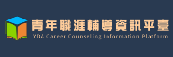 Link to 青年職涯輔導資訊平臺(另開新視窗)