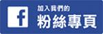 FB粉絲專頁(另開新視窗)