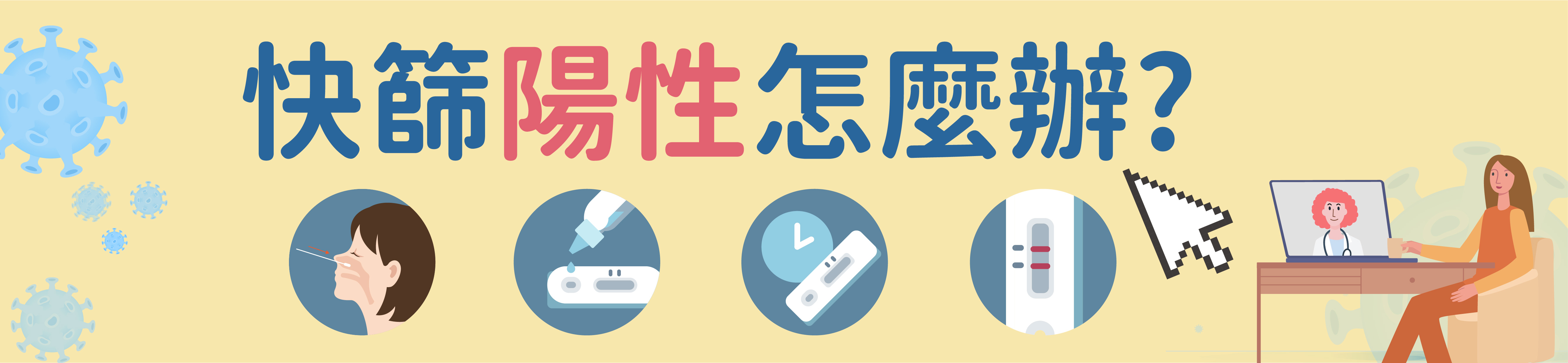 快篩陽性怎麼辦