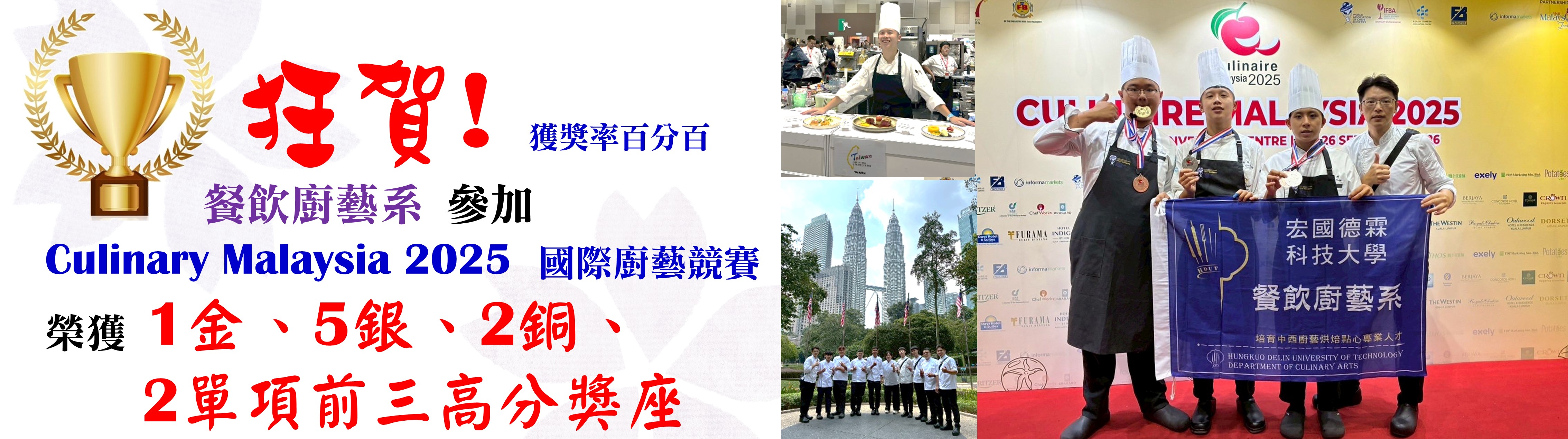 賀 !!  獲獎率100%  餐飲廚藝系 參加Culinary Malaysia 2025國際廚藝競賽 榮獲1金牌、5銀牌、2銅牌、2單項前三高分獎座