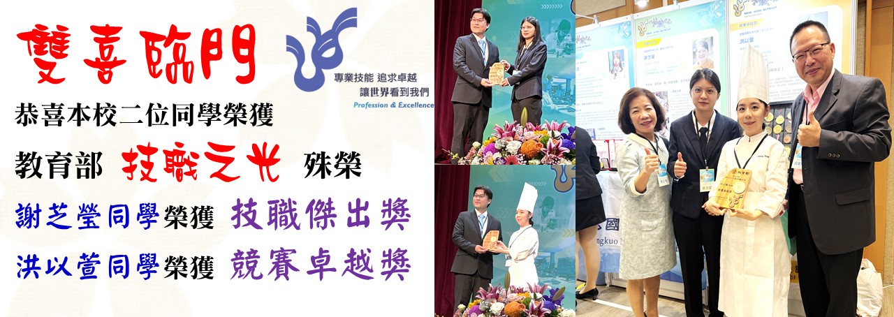 技職之光 恭喜本校二位同學榮獲 教育部 技職之光 殊榮 謝芝瑩同學 榮獲 技職傑出獎 洪以萱同學 榮獲 競賽卓越獎
