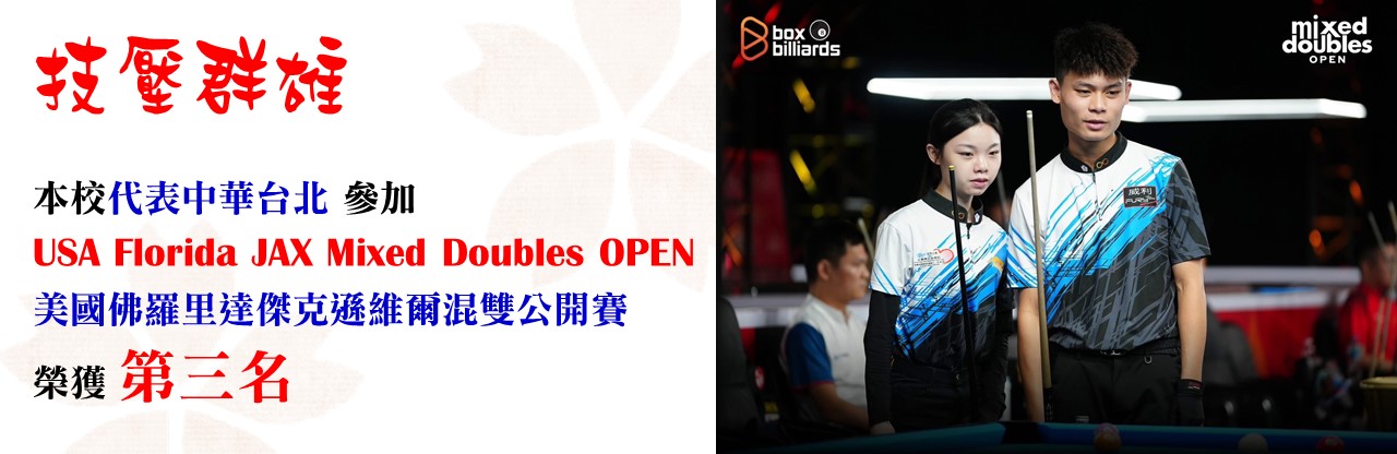 本校代表中華台北 參加 USA Florida JAX Mixed Doubles OPEN 美國佛羅里達傑克遜維爾混雙公開賽 榮獲 第三名