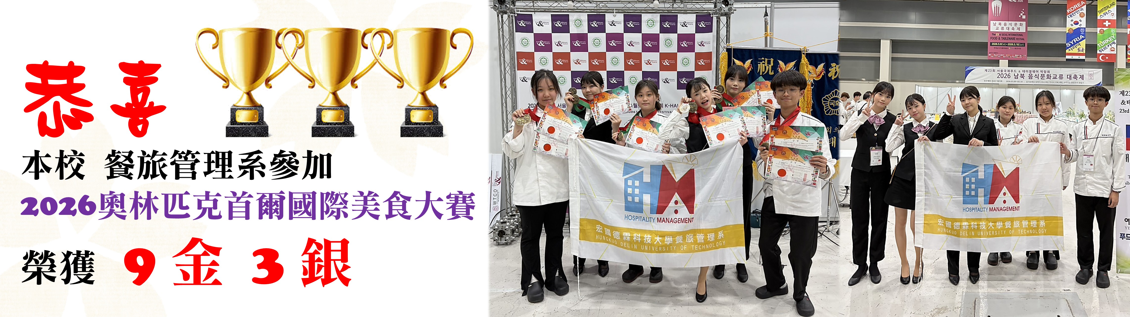 恭喜本校餐旅管理系參加2026奧林匹克首爾國際美食大賽 榮獲9金3銀