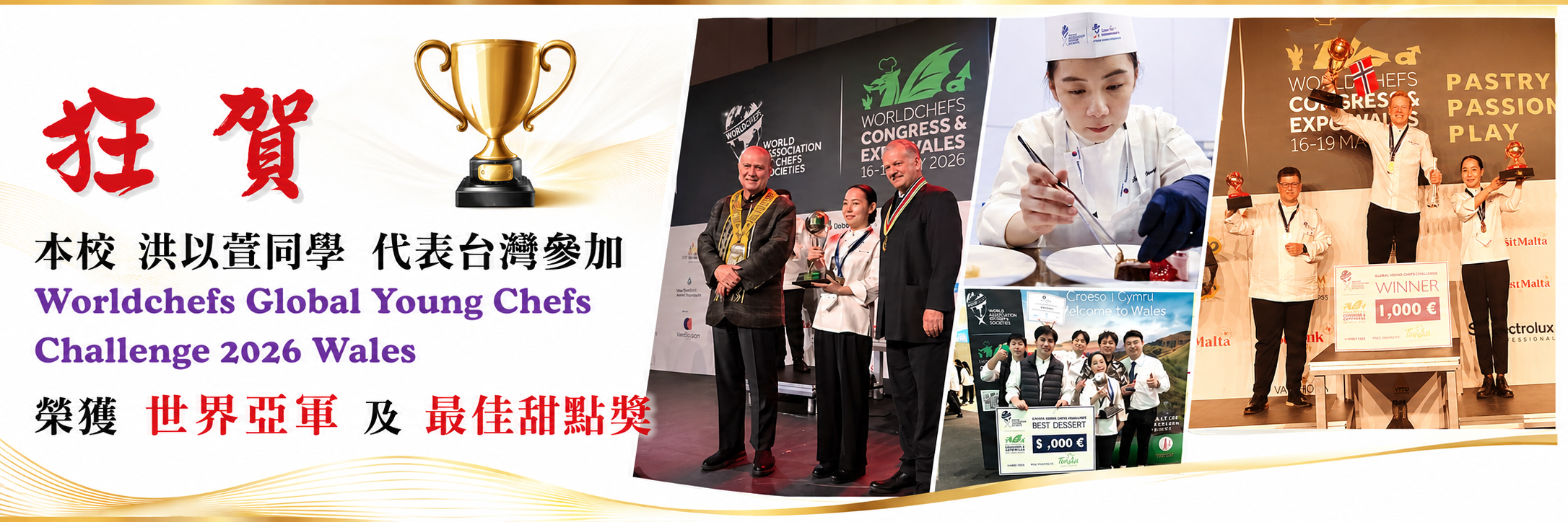 狂賀本校洪以萱同學代表台灣參加 Worldchefs Global Young Chefs  Challenge 2026 Wales 榮獲 世界亞軍 及 最佳甜點獎