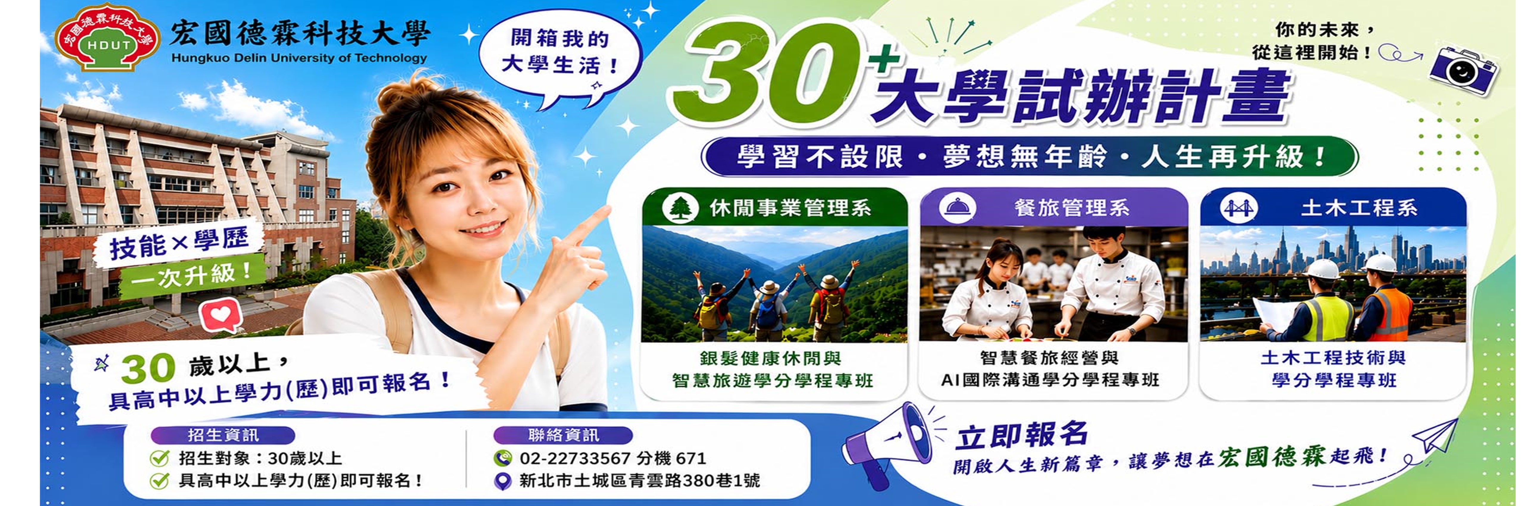 歡迎報名 30+終身學習