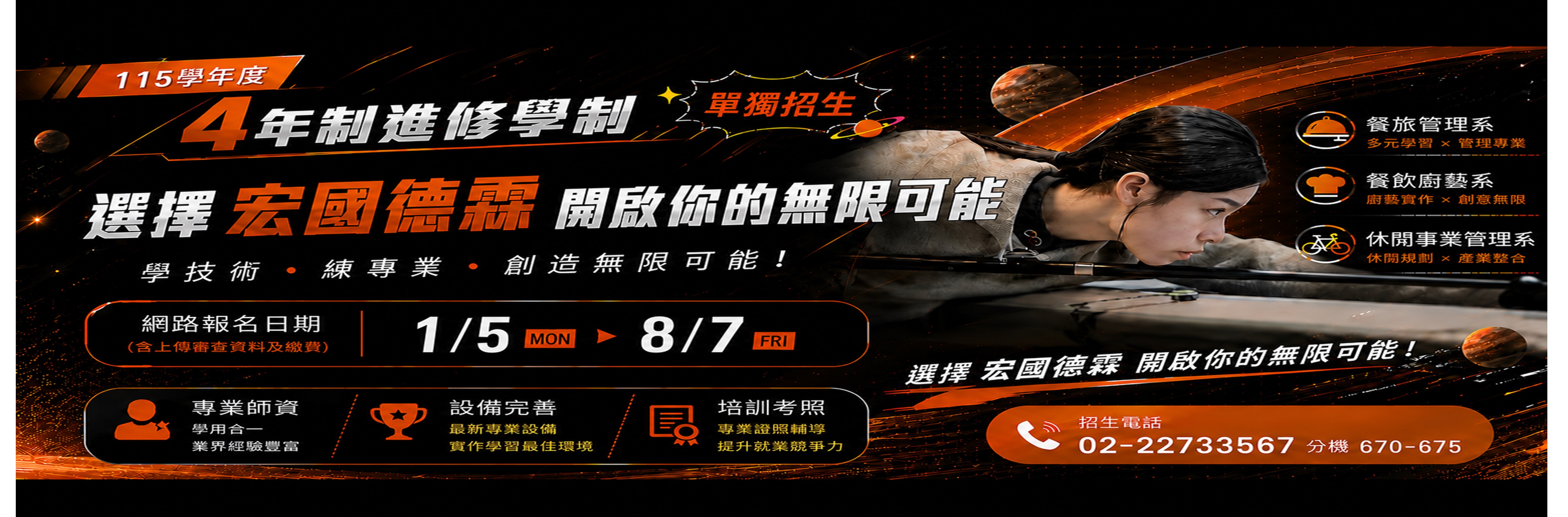 歡迎報名進修部