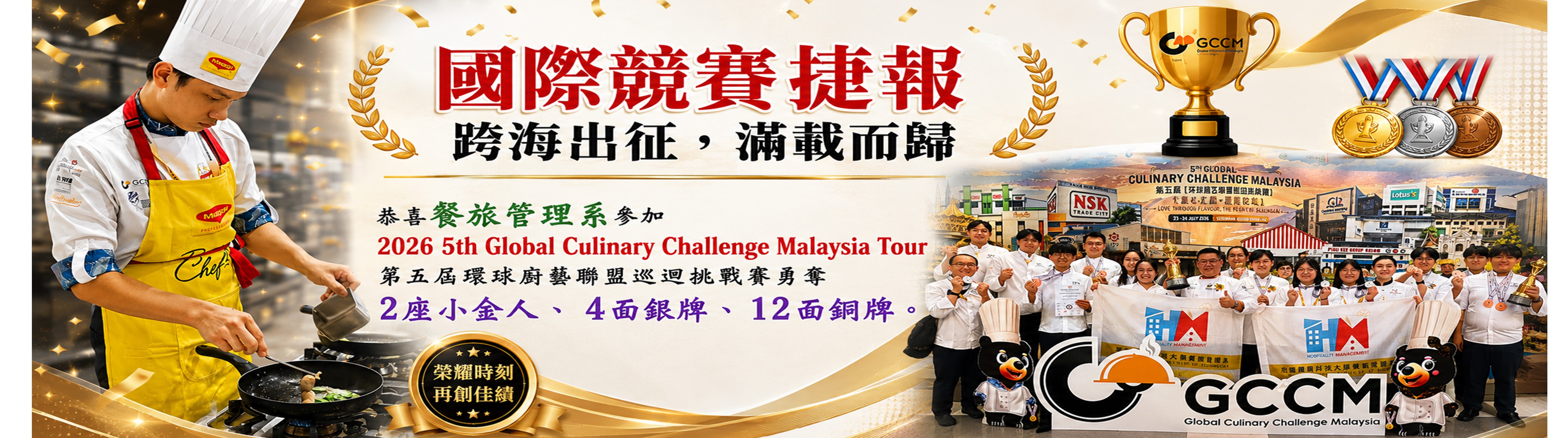 餐旅管理系參加 2026 5th Global Culinary Challenge Malaysia Tour 勇奪：2座小金人、4銀、12銅