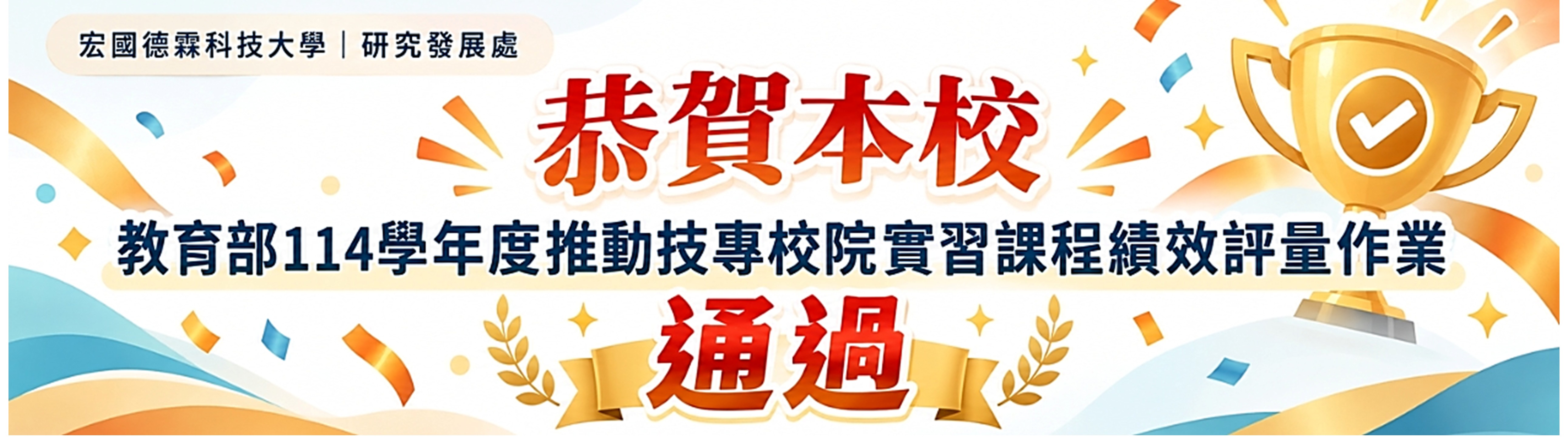 Link to 恭喜本校114學年度實習課程績效評量通過